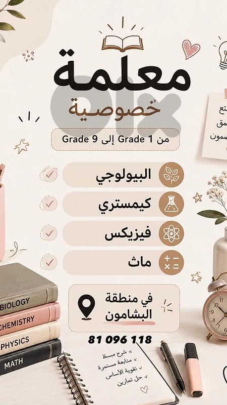 معلمة خصوصية في بشامون