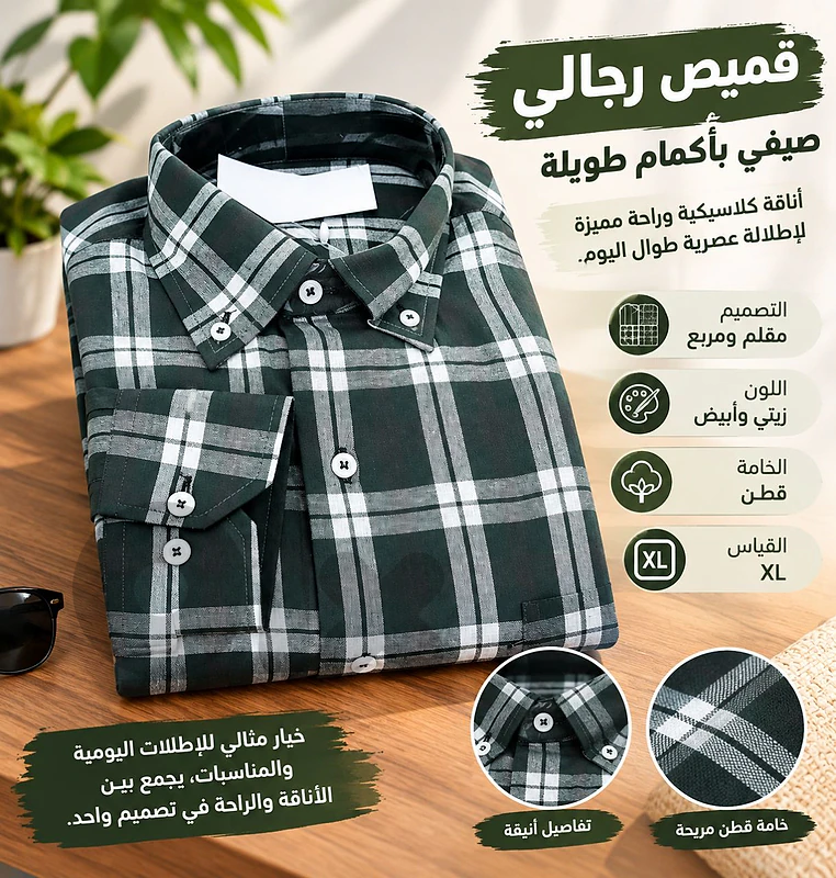 👔 قميص رجالي صيفي بأكمام طويلة
أناقة مميزة وتصميم عصري