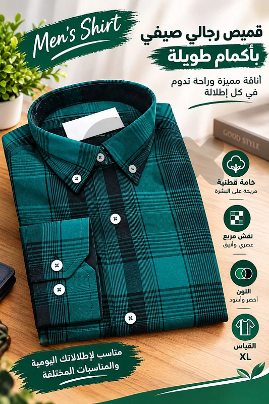 تبحث عن قميص رجالي يجمع بين الأناقة والراحة؟ 👔