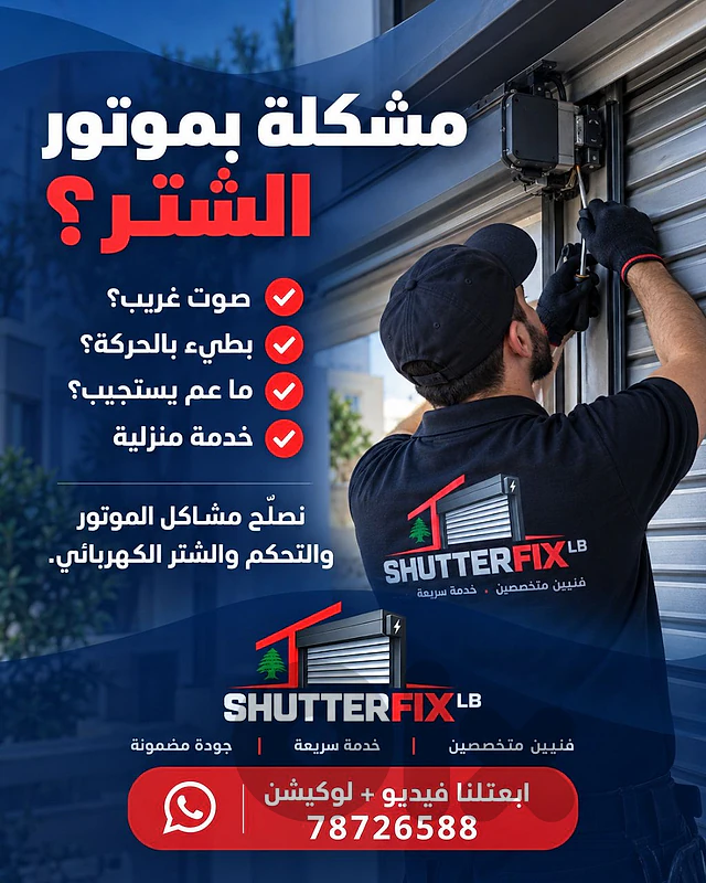 Electric window shutter repair, تصليح الشتر الكهربائي للنوافذ