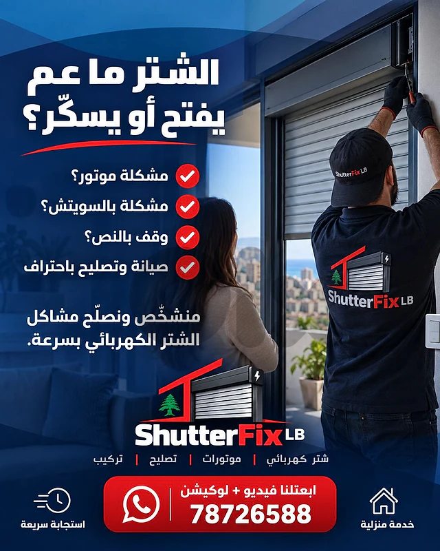 تصليح الشتر الكهربائي للنوافذ, electric window shutter repair