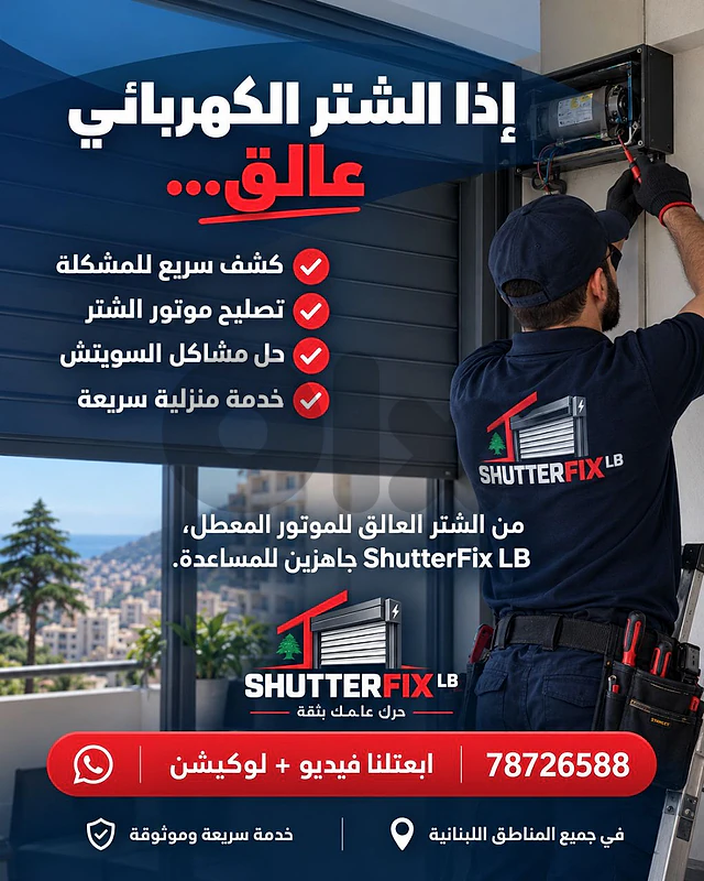 تصليح الشتر الكهربائي للنوافذ, electric window shutter repair