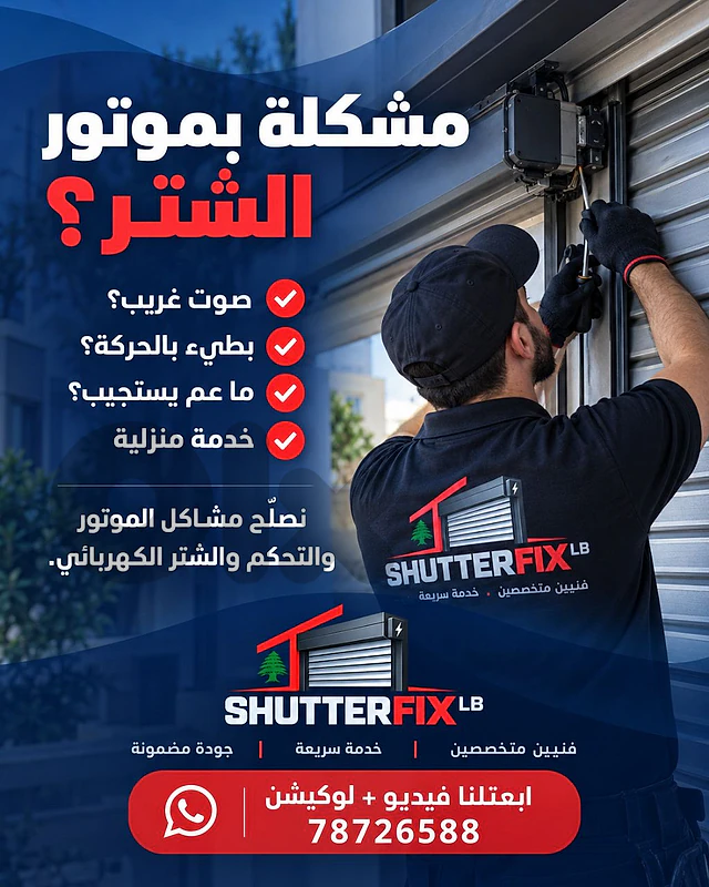 تصليح الشتر الكهربائي للنوافذ, electric window shutter repair
