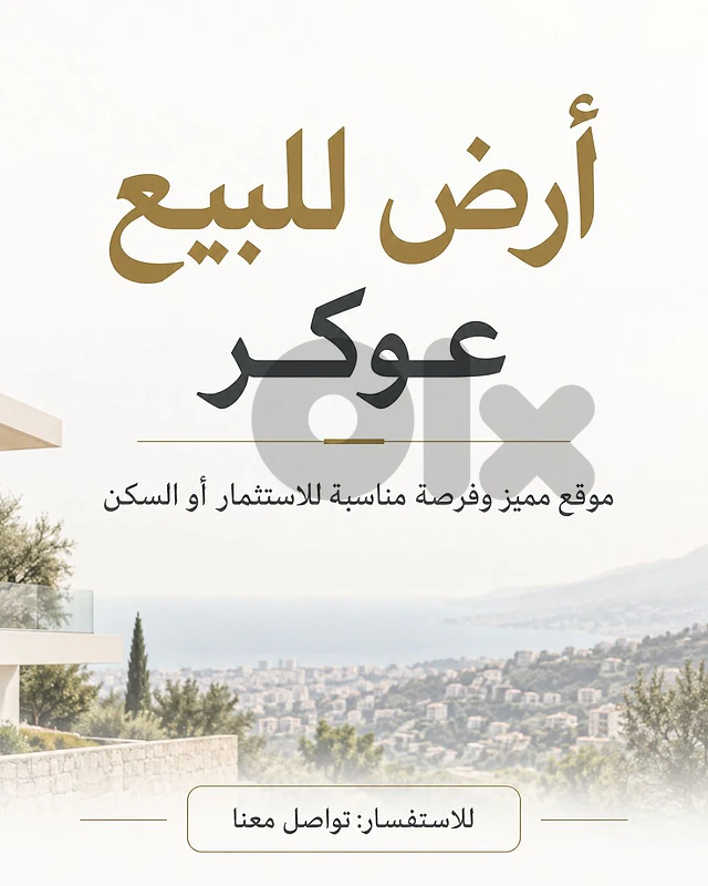 Land for sale Awkar أرض للبيع عوكر Land for sale Awkar أرض للبيع عوكر