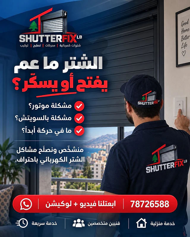 عندك مشكلة بالشتر الكهربائي؟