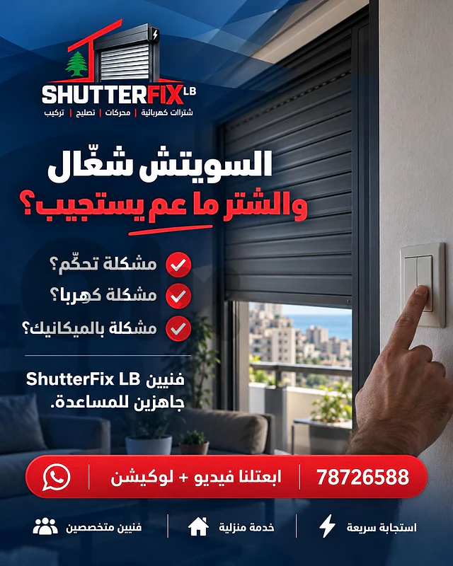 عندك مشكلة بالشتر الكهربائي؟