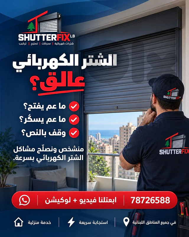 عندك مشكلة بالشتر الكهربائي؟