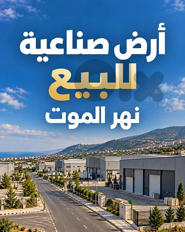 HOT DEAL Industrial land Nahr el Mot HOT DEAL أرض صناعية نهر الموت HOT DEAL Industrial land Nahr el Mot HOT DEAL أرض صناعية نهر الموت