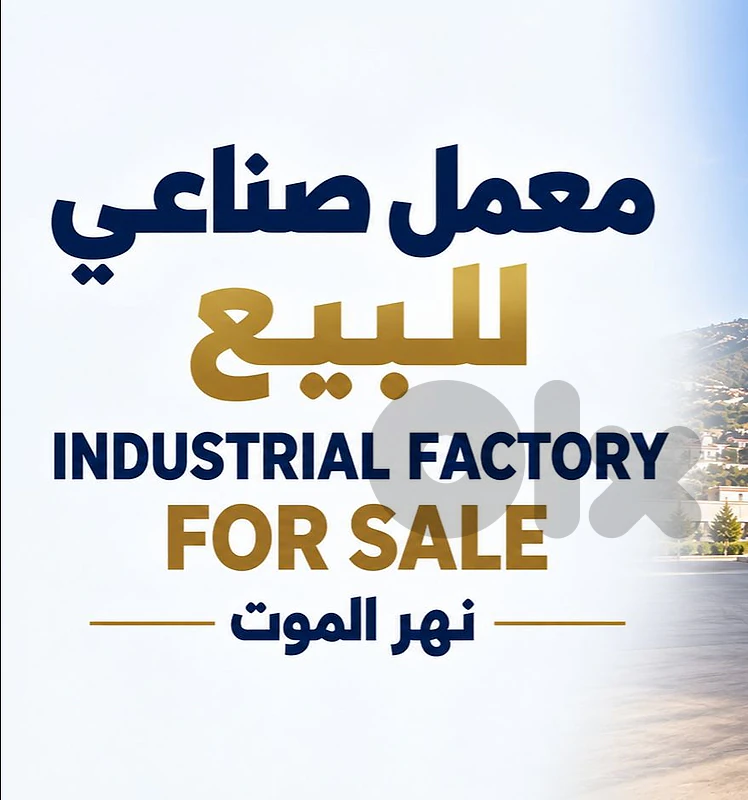 معمل صناعي للبيع نهر الموت Industrial factory for sale Nahr el mot