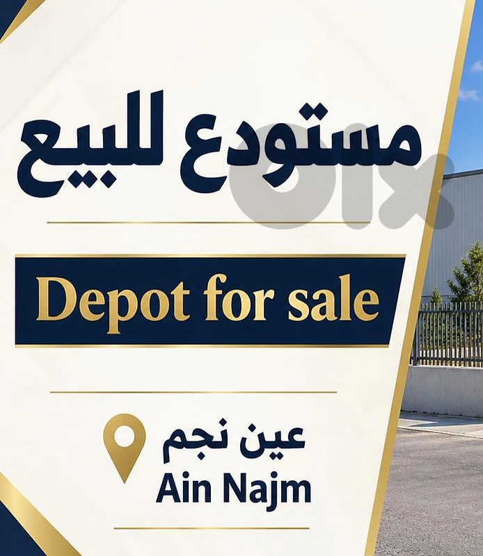 مستودع للبيع او للايجار depot for sale or rent Ain Najm