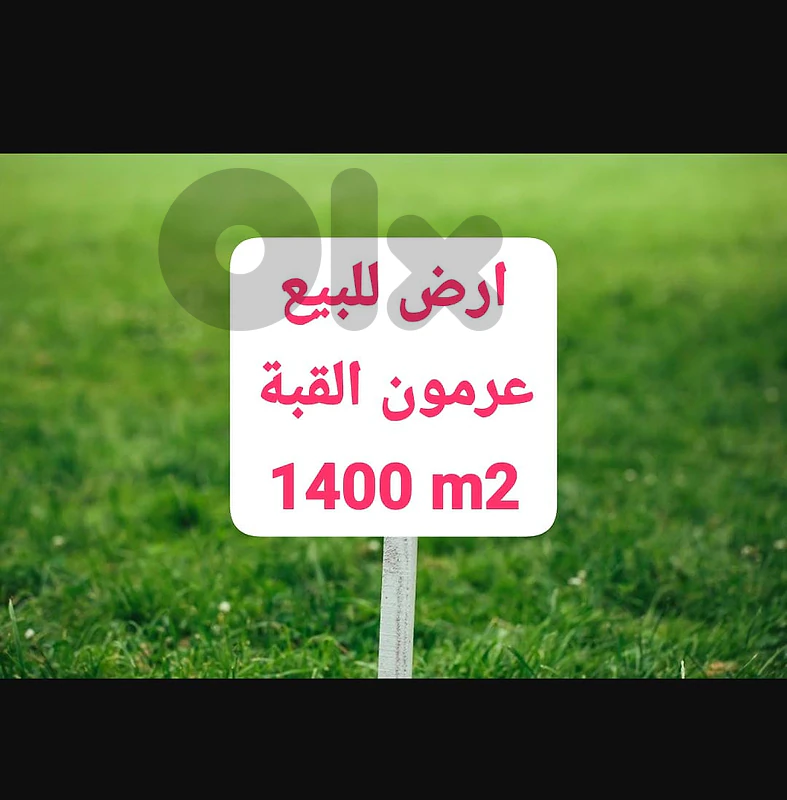 RAO26-5405 LAND FOR SALE – ARAMOUN, AL QOBBEH