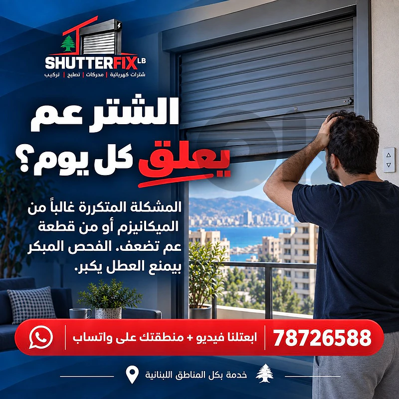 window Electric shutter repair,تصليح الشتر الكهربائي للنوافذ