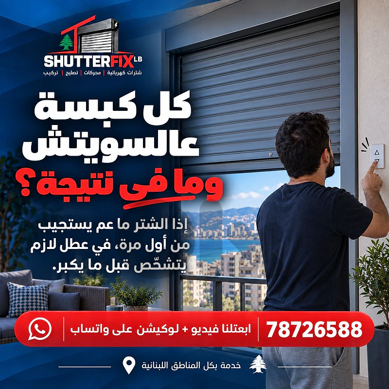 تصليح الشتر الكهربائي للنوافذ, electric window shutter repair