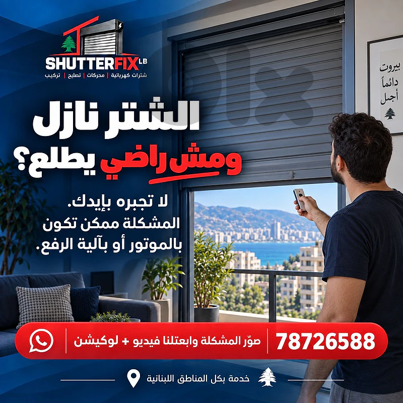 تصليح الشتر الكهربائي للنوافذ, electric window shutter repair