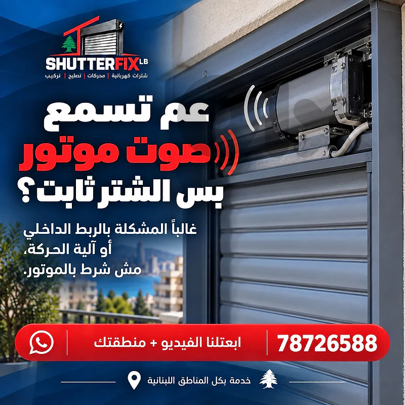 electric window shutter repair, تصليح الشتر الكهربائي للنوافذ