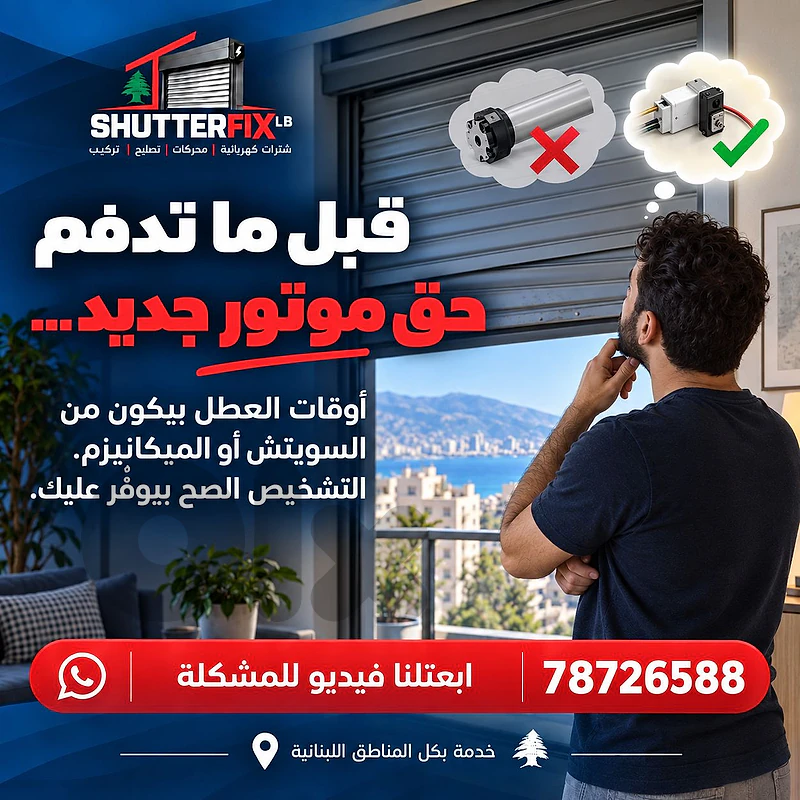 تصليح الشتر الكهربائي للنوافذ