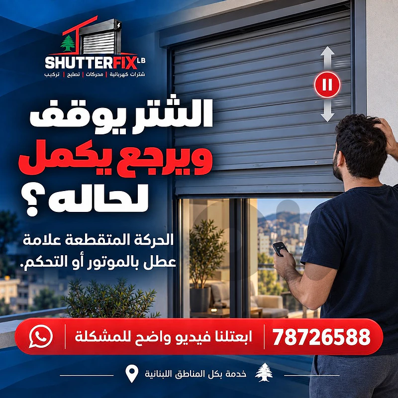 تصليح الشتر الكهربائي للنوافذ