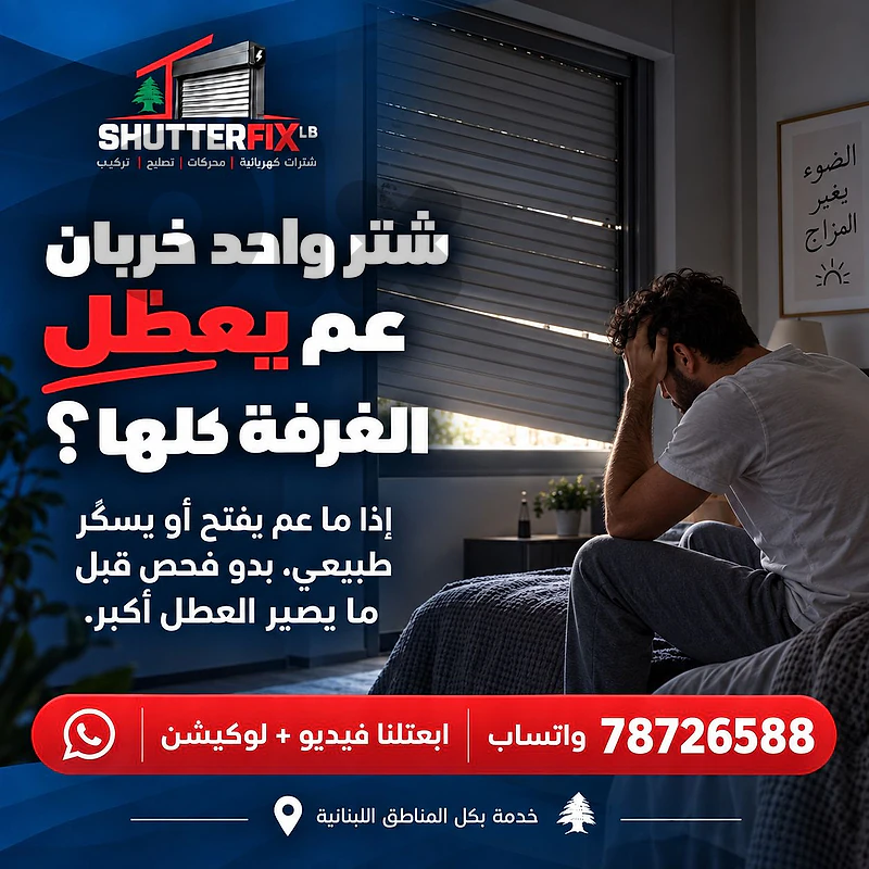 electric window shutter repair, تصليح الشتر الكهربائي للنوافذ
