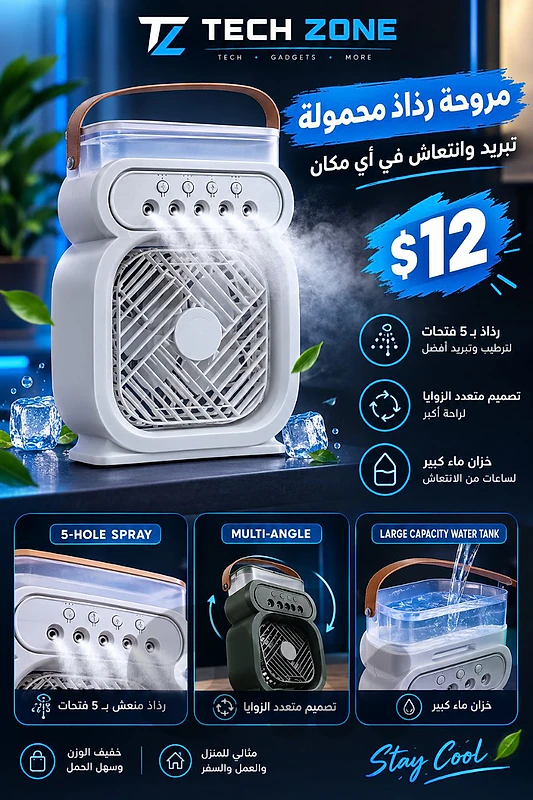 مروحة رذاذ محمولة للانتعاش