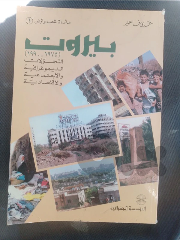 كتاب لبناني بيحكي عن الديموغرافية والاجتماعية والاقتصادية