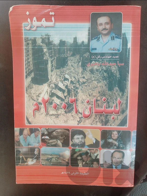 كتاب لبناني بيحكي عن حرب تموز وتفاصيله