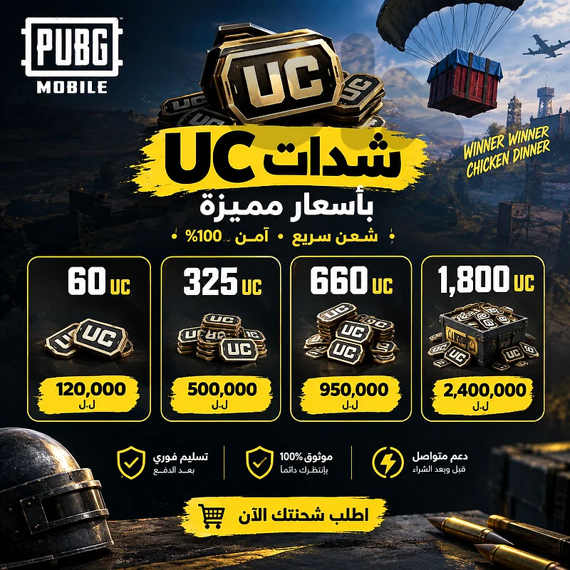 شحن pubg بامان و موثوقية و اسعار نار