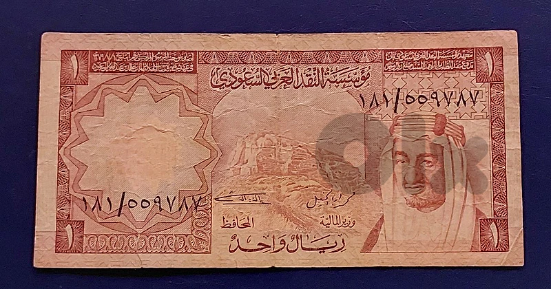 Saudi Arabia king Faisal 1 riyal 1977 ريال سعودي الملك فيصل