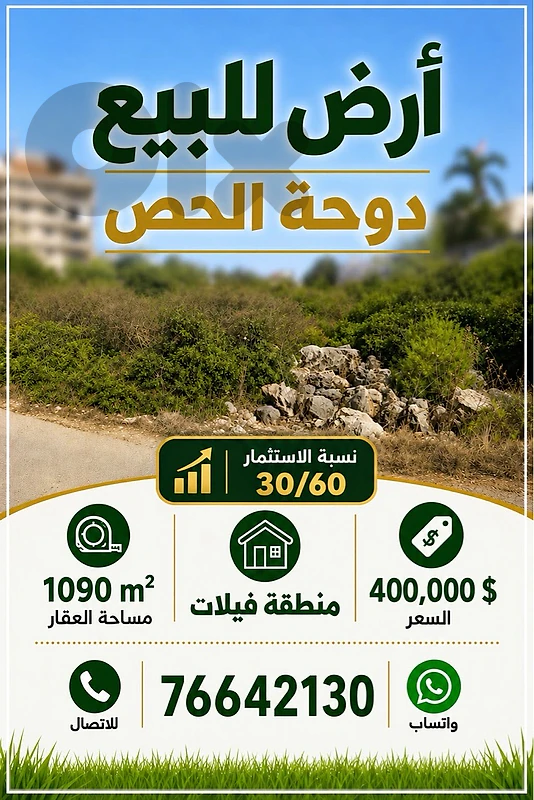 Land For Sale Doha El Hoss