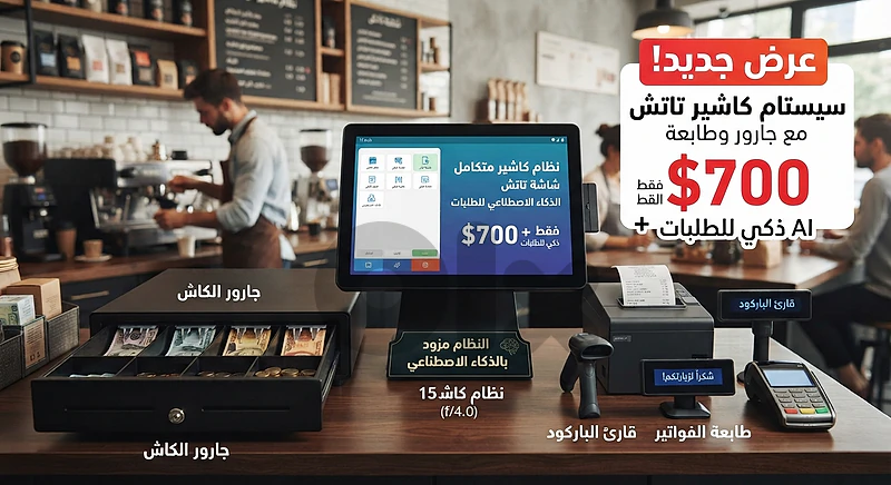 نظام كاشير ذكي متكامل... مدعوم بالذكاء الاصطناعي
