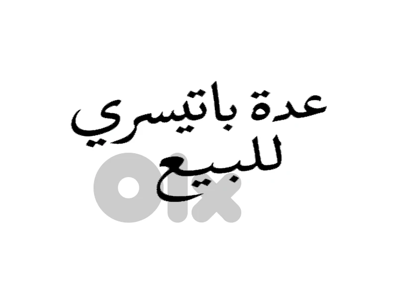عدة باتيسري للبيع