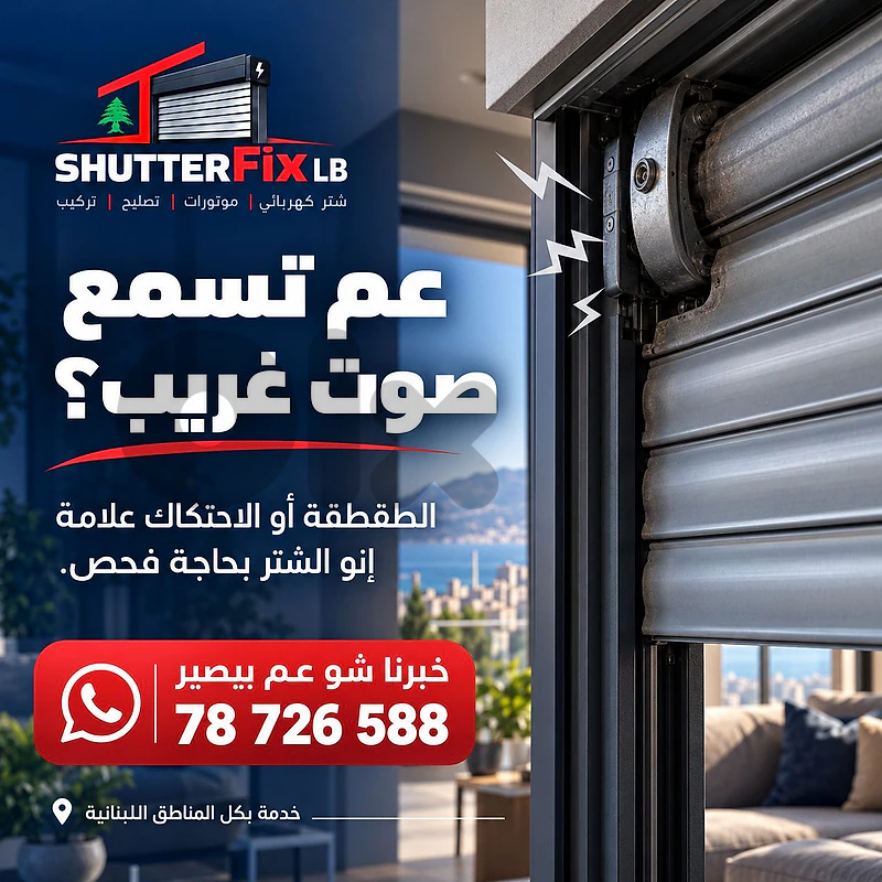 Electric Shutter Repair | تصليح شتر كهربائي