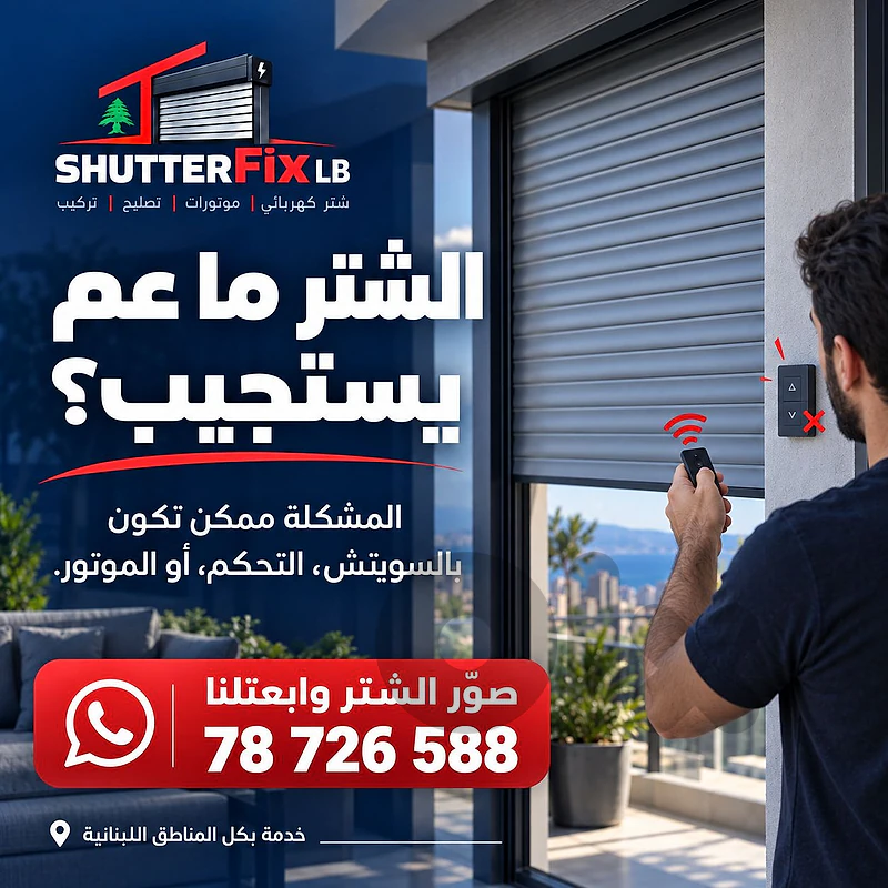 Electric Shutter Repair | تصليح شتر كهربائي