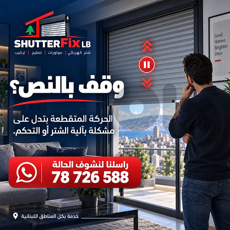 Electric Shutter Repair | تصليح شتر كهربائي