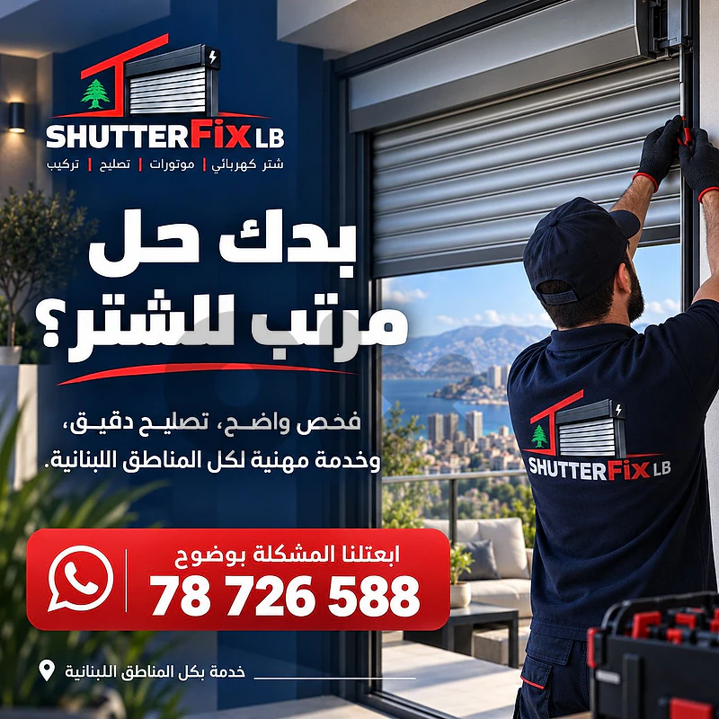 Electric Shutter Repair تصليح شتر كهربائي