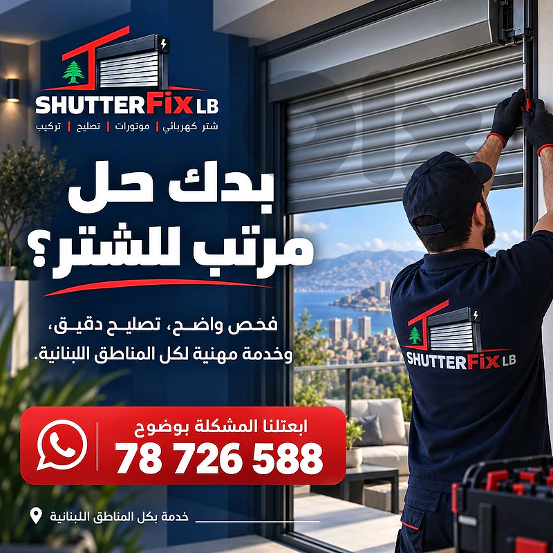 Electric Shutter Repair | تصليح شتر كهربائي