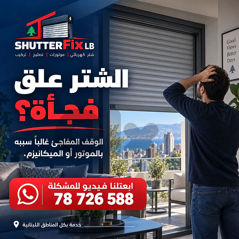 Electric Shutter Repair تصليح شتر كهربائي