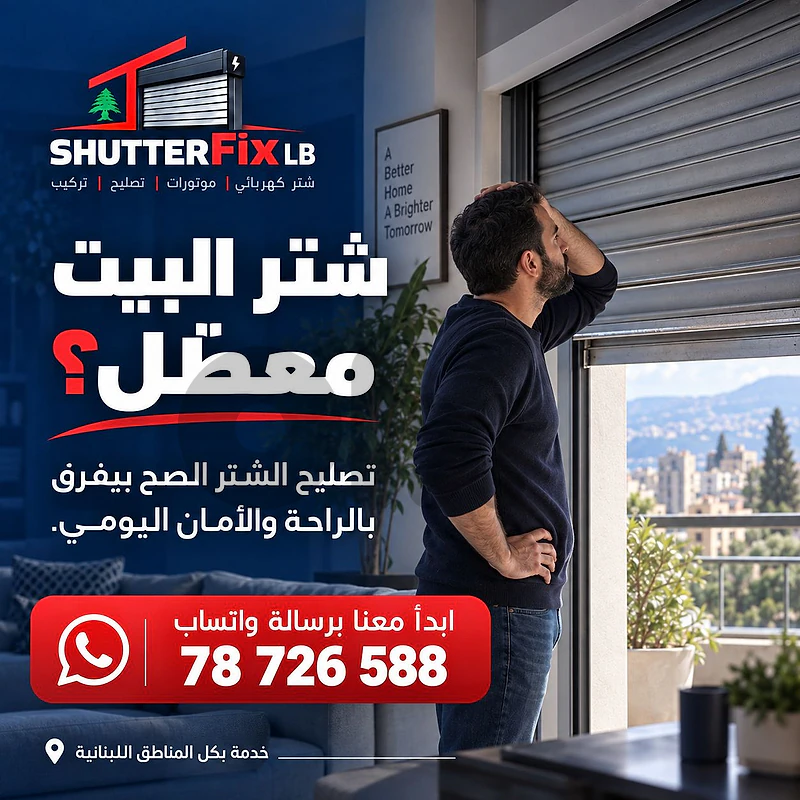 Electric Shutter Repair تصليح شتر كهربائي