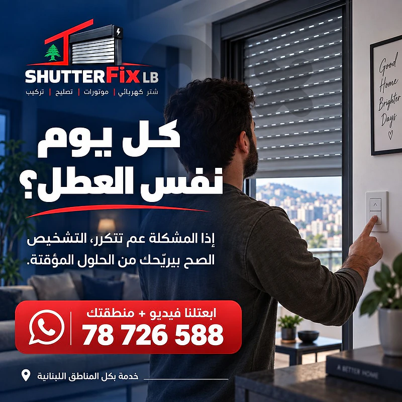 Electric Shutter Repair  تصليح شتر كهربائي