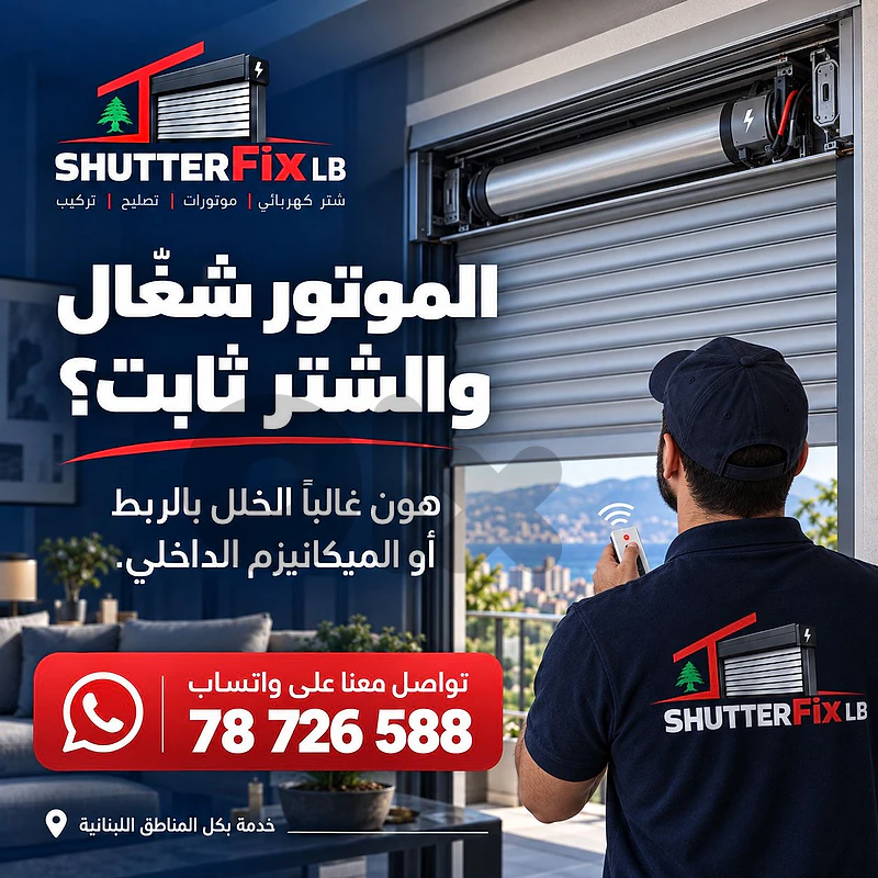 Electric Shutter Repair تصليح شتر كهربائي