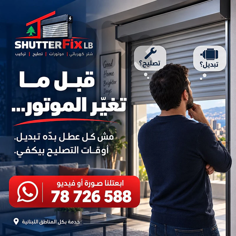 Electric Shutter Repair  تصليح شتر كهربائي
