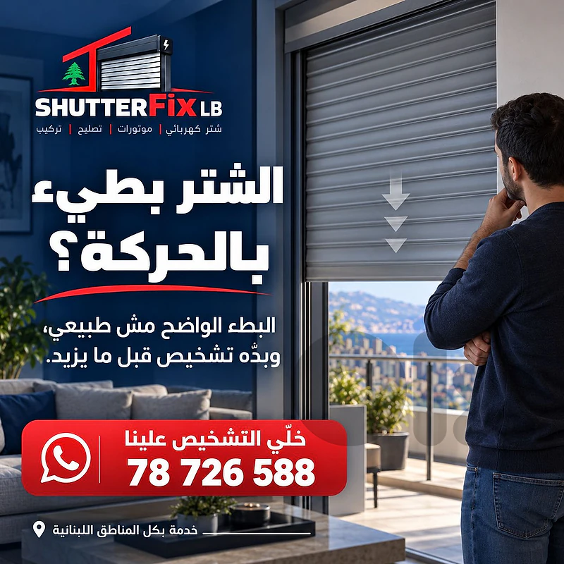 Electric Shutter Repair تصليح شتر كهربائي