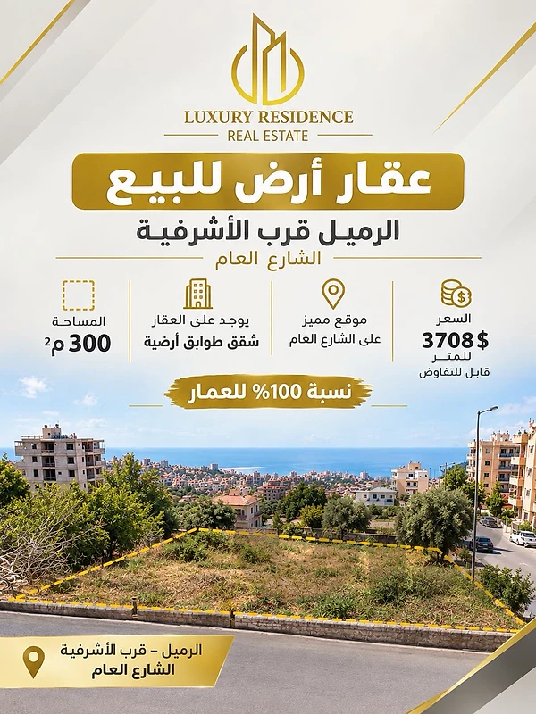 عقار أرض للبيع - الرميل قرب الأشرفية الشارع العام