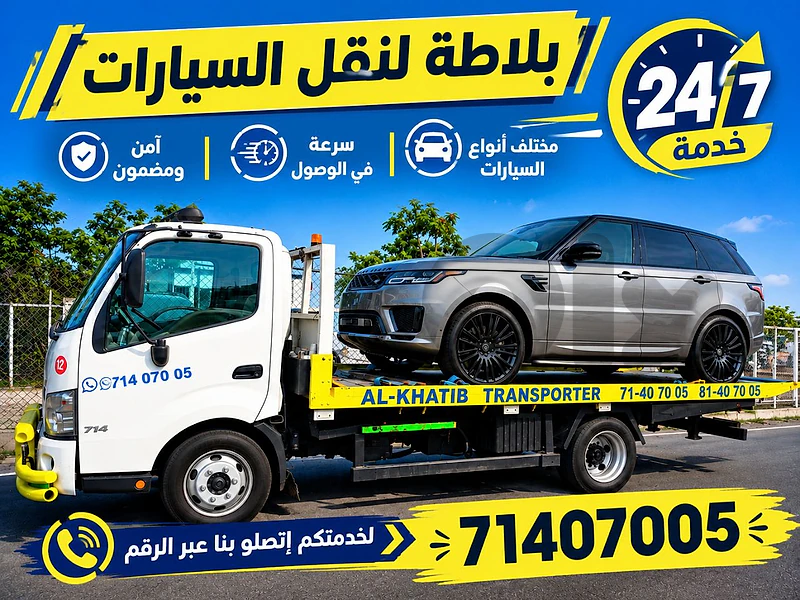 الخطيب لنقل السيارات خدمة سريعة