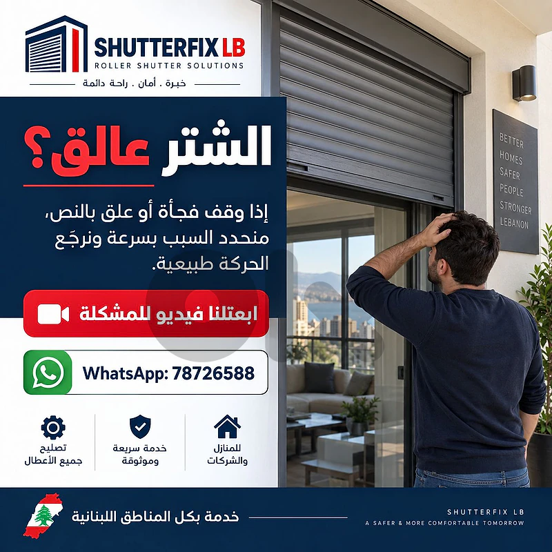 تصليح شتر كهربائي عالق أو ما عم يفتح ويسكر