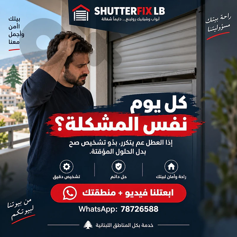 تصليح شتر كهربائي عالق أو ما عم يفتح ويسكر