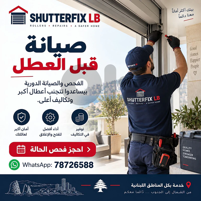 تصليح شتر كهربائي عالق أو ما عم يفتح ويسكر