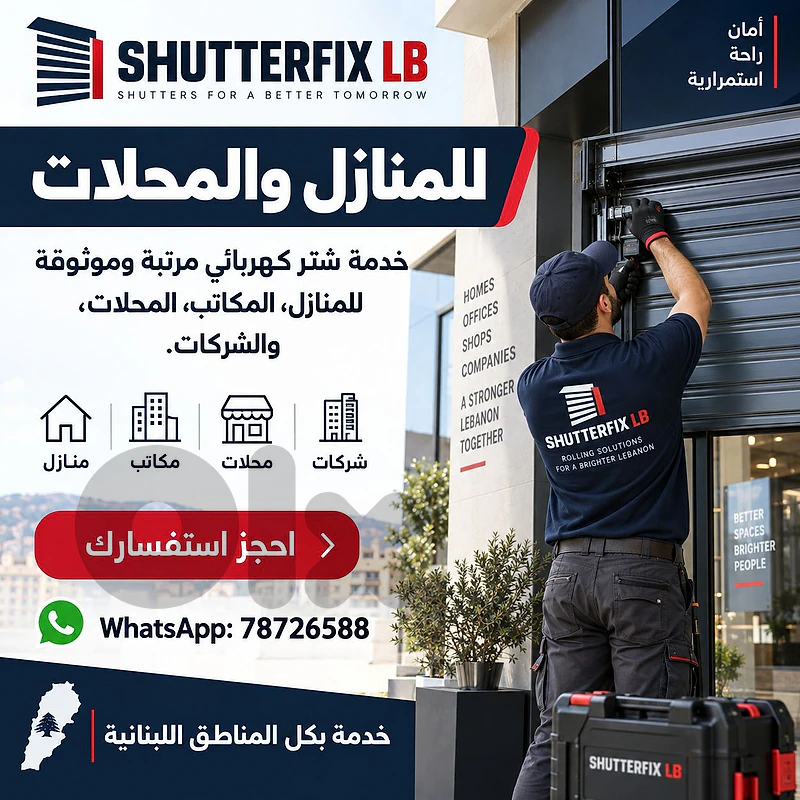 تصليح شتر كهربائي عالق أو ما عم يفتح ويسكر