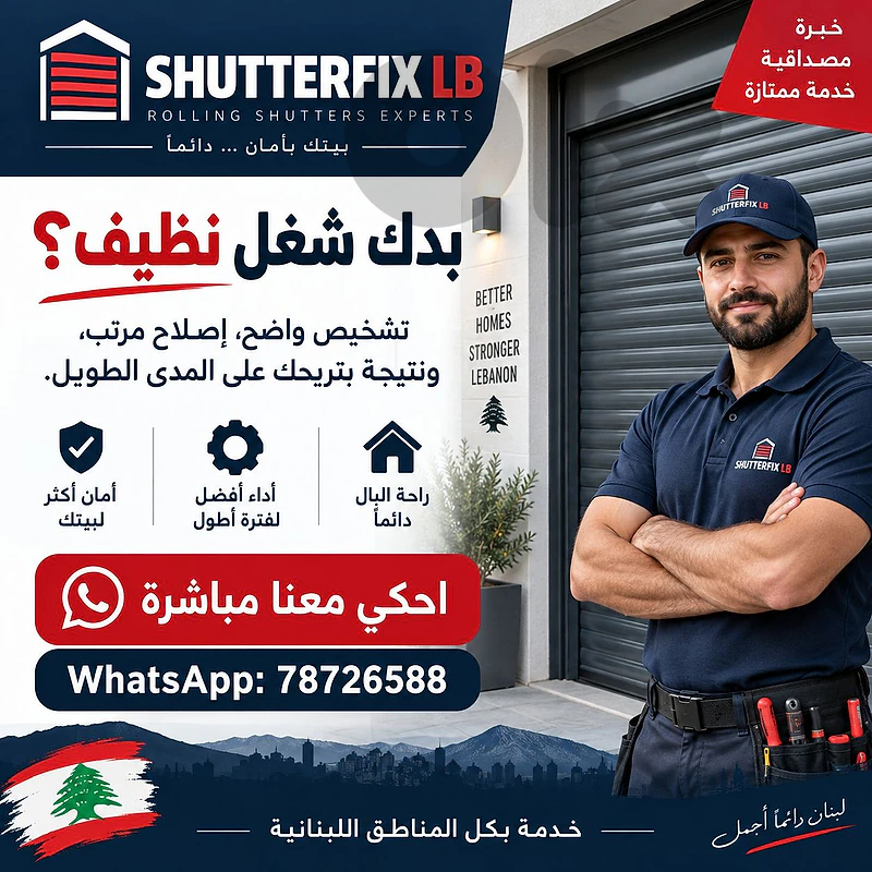 تصليح شتر كهربائي عالق أو ما عم يفتح ويسكر