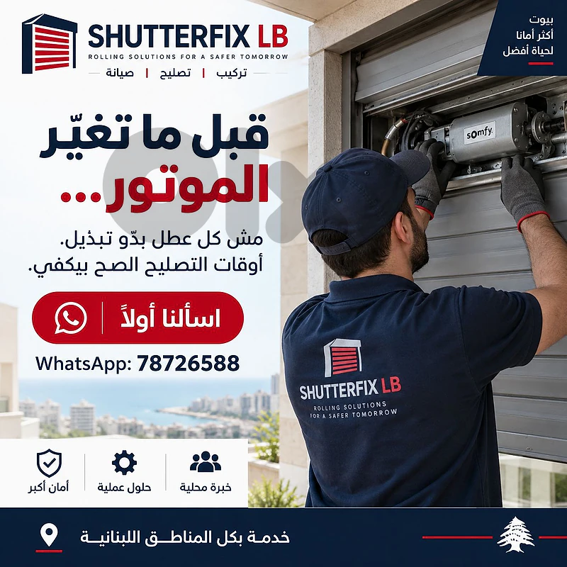 تصليح شتر كهربائي عالق أو ما عم يفتح ويسكر