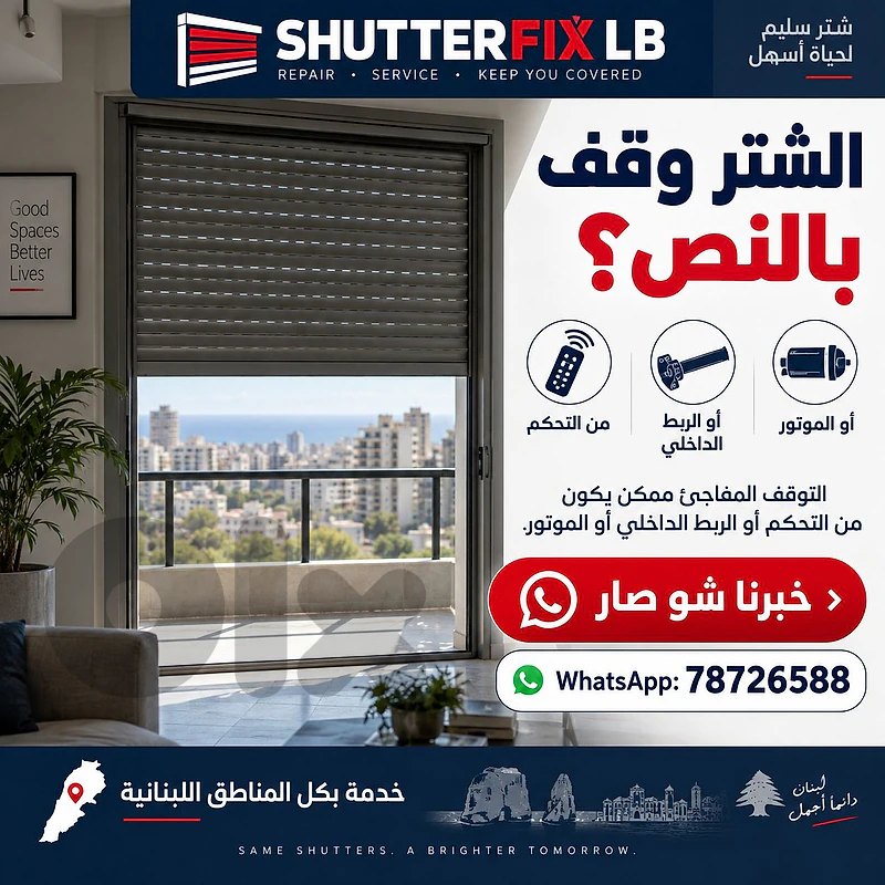 تصليح شتر كهربائي عالق أو ما عم يفتح ويسكر